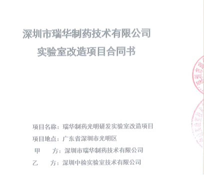 深圳市瑞华制药技术有限公司.png